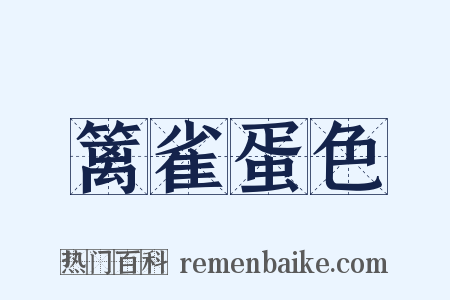 篱雀蛋色是什么意思的图片